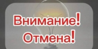 Отмена планового отключения электроэнергии 07.09.2026г. с. Ермаковское. - Ермаковский район