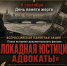 Всероссийская памятная акция «Блокадная юстиция. Адвокаты» - Абанский район
