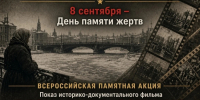 Всероссийская памятная акция «Блокадная юстиция. Адвокаты» - Абанский район