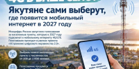 Якутяне сами выберут, где появится мобильный интернет в 2027 году - Мининноваций РС(Я)