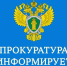 Прокуратура информирует. - Богучанский муниципальный округ