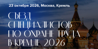 Съезд специалистов по охране труда - Бикинский район