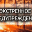 ЭКСТРЕННОЕ ПРЕДУПРЕЖДЕНИЕ - Купинский район