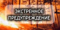 ЭКСТРЕННОЕ ПРЕДУПРЕЖДЕНИЕ - Купинский район