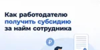 Работодателям о программе субсидирования СФР: отвечаем на самые частые вопросы - Тяжинский район