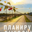 Планируем выходные. - Администрация г. Шадринска