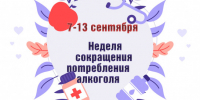 Неделя сокращения потребления алкоголя в Убинском муниципальном округе! - Убинский район