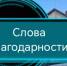Благодарю от жителей за оперативную помощь - Карасукский район