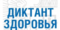 «Диктант здоровья»: проверьте свои знания о гигиене и здоровом образе жизни - Карасукский район