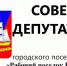 Совет депутатов городского поселения «Рабочий поселок Ванино» Ванинского муниципального района Хабаровского края сообщает, что 17 сентября 2026 года в 12-15 в актовом зале администрации городского поселения «Рабочий поселок Ванино» состоится очередное заседание Совета депутатов городского поселения «Рабочий поселок Ванино» - Рабочий поселок Ванино