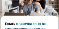 Узнать о льготных категориях граждан по имущественным налогам: по транспортному, земельному и налогу на имущество физических лиц, применяемых в конкретном регионе и муниципальном образовании, можно с помощью интернет - сервиса ФНС России «Справочная информация о ставках и льготах по имущественным налогам» (clck.ru/3VaaVE). - Ермекеевский район