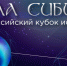 II Всероссийский Кубок искусств «СИЛА СИБИРИ» - Город Обь