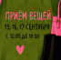Гараж-распродаж! Вторая жизнь вашим вещам! - Департамент потребительского рынка