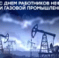 Глава города Владимир Песков поздравил бузулучан с Днем нефтяной и газовой промышленности - Администрация города