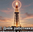 С Днём работника нефтяной и газовой промышленности! - Администрация Северного управленческого округа