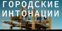 Станьте частью перемен: открыт приём заявок на конкурс «Городские интонации» - Кыштымский городской округ