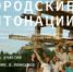 Общероссийская организация «Городские реновации» при поддержке Минстроя России проводит Всероссийский конкурс поддержки авторов общественных инициатив развития территорий «Городские интонации» - Агаповский район