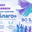 Стартовал приём заявок на ежегодную премию «Во Благо» - Барабинский район