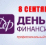 Поздравление с Днём финансиста - Министерство финансов