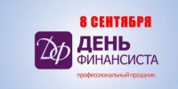 Поздравление с Днём финансиста - Министерство финансов