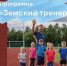 Прием документов на участие в программе «Земский тренер» продлен до 15 сентября. - Министерство молодежной политики и спорта