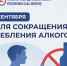 Ко Дню трезвости 11 сентября в Якутии проводятся мероприятия по снижению потребления алкоголя - Правительство Республики Саха (Якутия)
