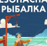 ГИМС о безопасности на осенней рыбалке. - Поспелихинский район