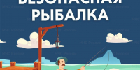 ГИМС о безопасности на осенней рыбалке. - Поспелихинский район