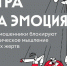 ИГРА НА ЭМОЦИЯХ. - Петуховский муниципальный округ