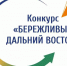 Межрегиональный конкурс «Бережливый Дальний Восток» - Министерство туризма