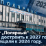 Аэропорт «Полярный» обещаю достроить к 2027 году, ранее обещали к 2024 году - ИА SakhaTime