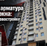 Оголённая арматура и кривые окна: что нашли на новостройке в Якутске - ИА SakhaTime