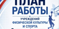 Программа предстоящих спортивных мероприятий - Управление культуры, спорта и молодежной политики г. Рубцовска