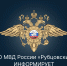 МО МВД России "Рубцовский" - Администрация г. Рубцовск