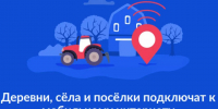 Голосование за населенные пункты с численностью жителей от 100 до 1000  человек, которые подключат к высокоскоростному Интернету. - Третьяковский район