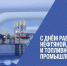 Поздравление с Днем работника нефтяной, газовой и топливной промышленности. - Знаменский район