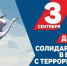 3 сентября - День солидарности в борьбе с терроризмом. - Знаменский район