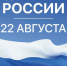 Поздравление с Днем Государственного флага Российской Федерации. - Знаменский район