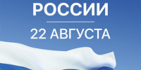 Поздравление с Днем Государственного флага Российской Федерации. - Знаменский район