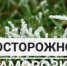 ЭКСТРЕННОЕ ПРЕДУПРЕЖДЕНИЕ - Администрация г. Черногорск
