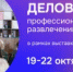 Российская ассоциация парков и производителей аттракционов (РАППА) приглашает принять участие в 48-й Международной выставке индустрии развлечений «РАППА ЭКСПО ОСЕНЬ–2026» - Город Новотроицк