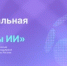 Компании Башкортостана могут подать заявку на главную премию в сфере искусственного интеллекта «Лидеры ИИ» - Министерство цифрового развития
