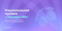 Компании Башкортостана могут подать заявку на главную премию в сфере искусственного интеллекта «Лидеры ИИ» - Министерство цифрового развития