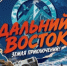 Телепроект, посвященный конкурсу "Дальний Восток — Земля приключений", стартовал на телеканале "Моя планета" - ГТРК Саха
