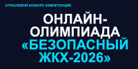 Онлайн-олимпиада «Безопасный ЖКХ-2026» продлена до 30 сентября. - Ермаковский район