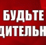 О повышении бдительности граждан. - Ермаковский район