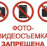 Об ограничении фото- и видеосъемки. - Ермаковский район