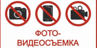 Об ограничении фото- и видеосъемки. - Ермаковский район