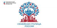 В Южно-Сахалинск приедут эксперты всероссийского конкурса «Семейная столица России» - Администрация г.Южно-Сахалинск