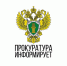 Герб прокуратуры РФ. - Шушенский район